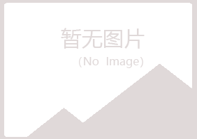 广昌县碧凡保健有限公司